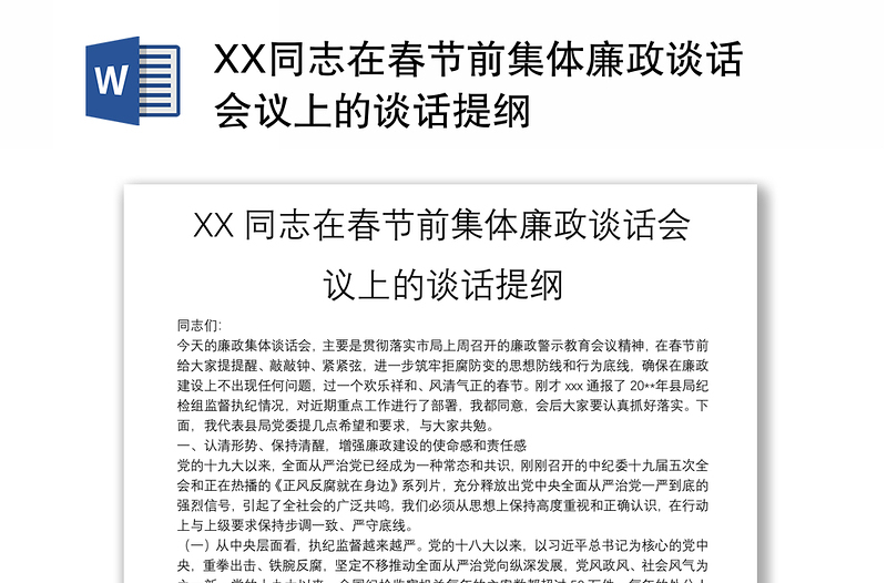 XX同志在春节前集体廉政谈话会议上的谈话提纲