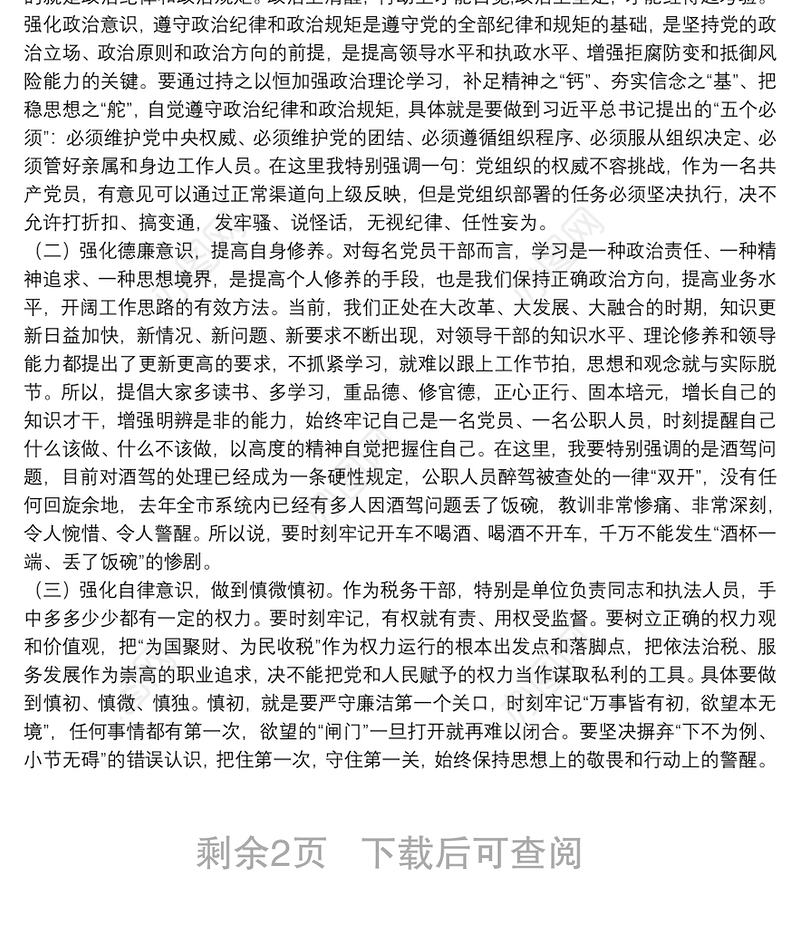 XX同志在春节前集体廉政谈话会议上的谈话提纲