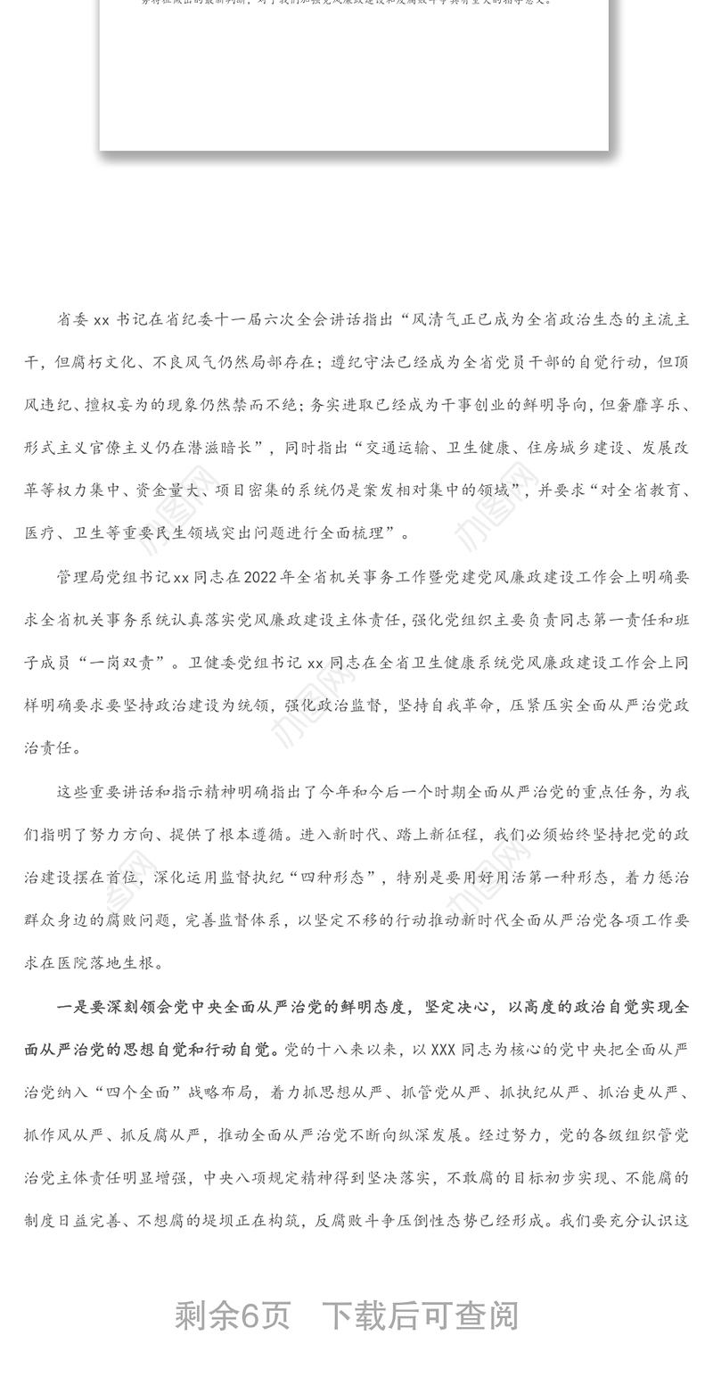医院党委书记在2022年党建党风廉政建设工作会和警示教育大会上的讲话