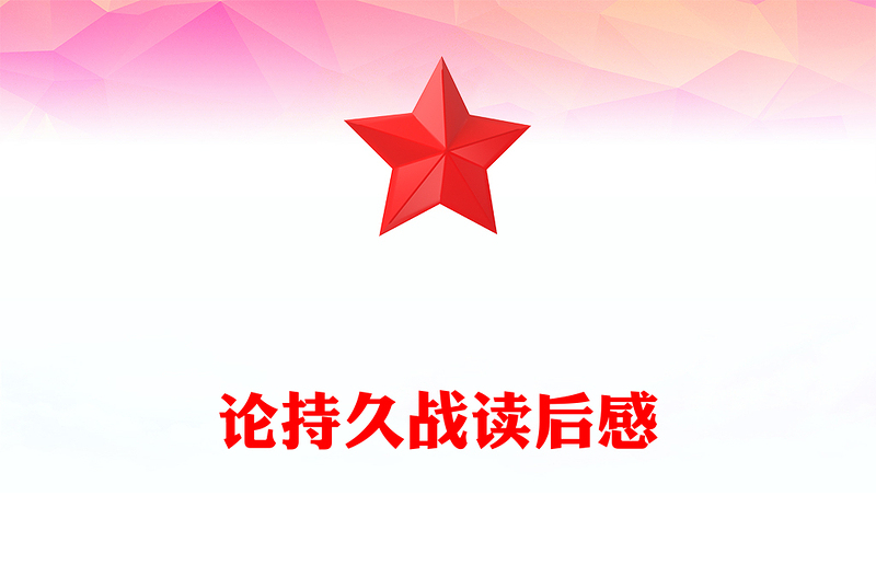 论持久战读后感