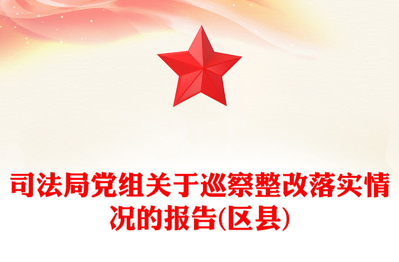 司法局党组关于巡察整改落实情况的报告(区县)