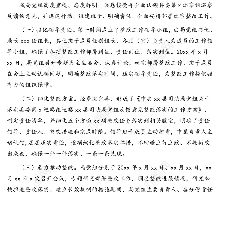 司法局党组关于巡察整改落实情况的报告(区县)