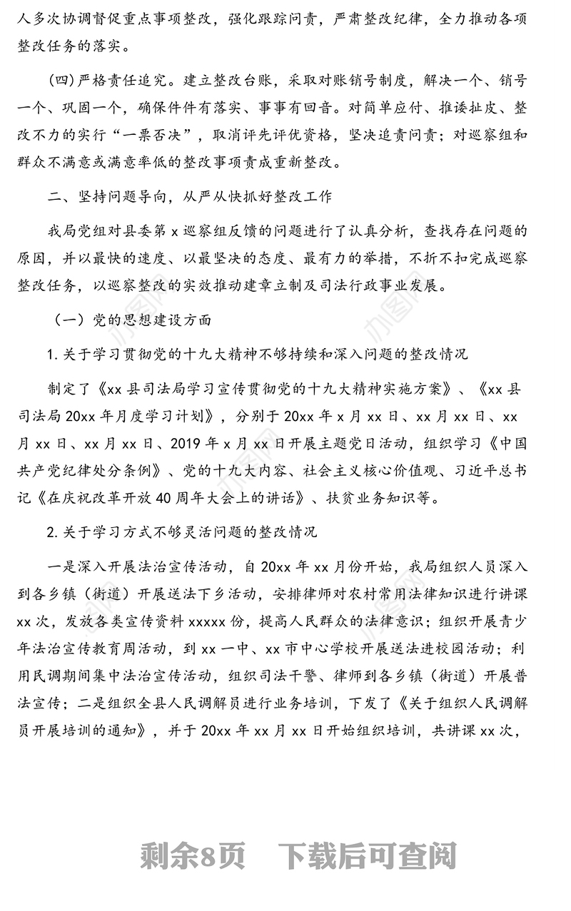 司法局党组关于巡察整改落实情况的报告(区县)