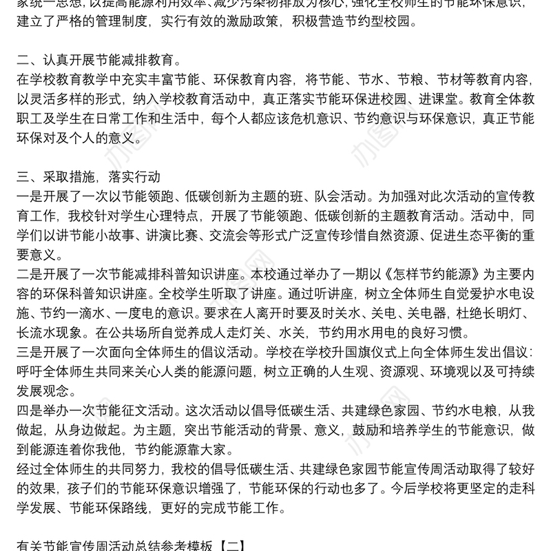 有关节能宣传周活动总结参考模板