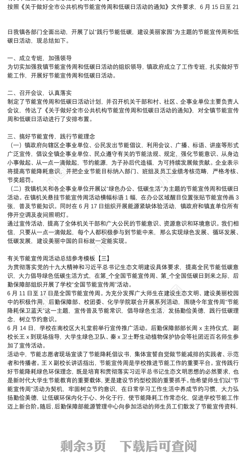 有关节能宣传周活动总结参考模板