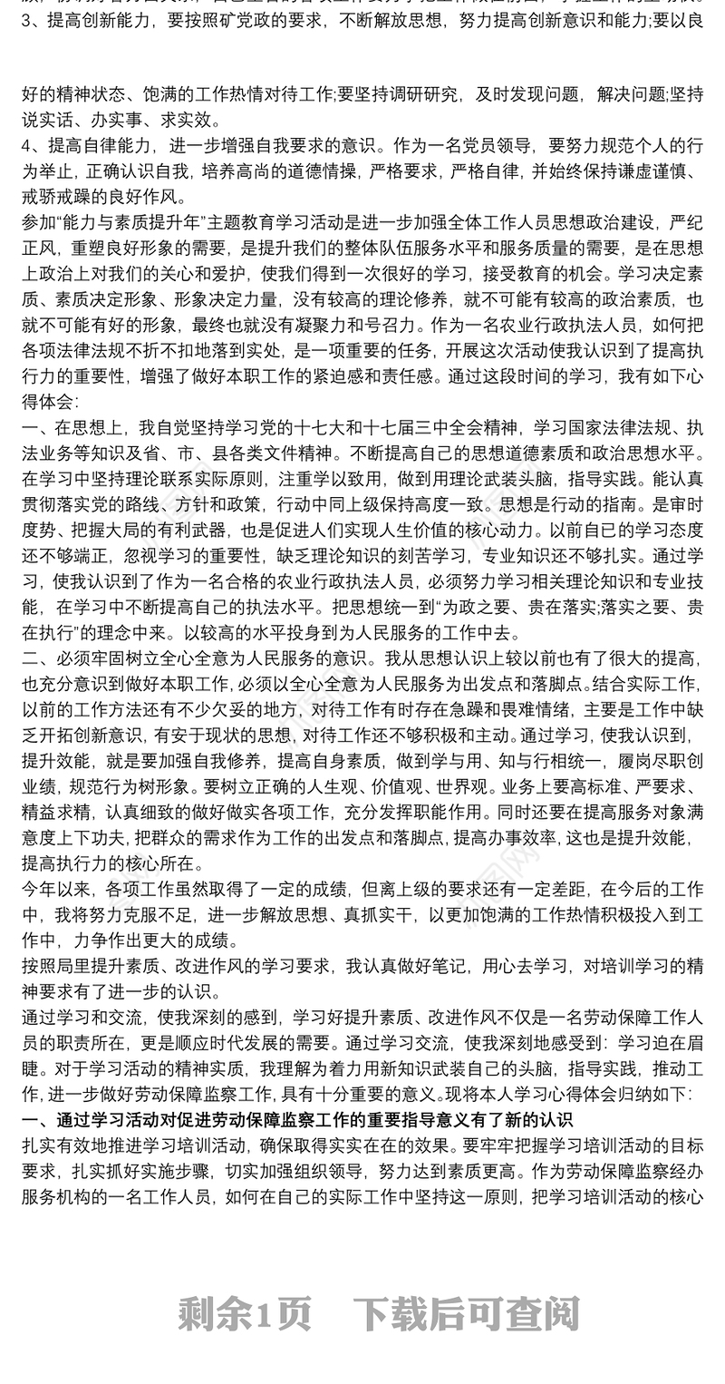 政治素质和业务能力大学习大提升心得体会