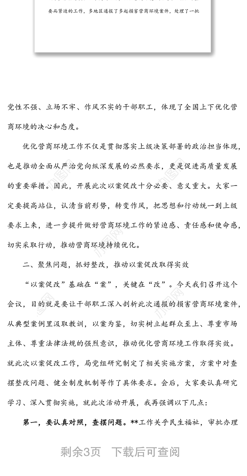 在优化营商环境以案促改警示教育大会上的讲话