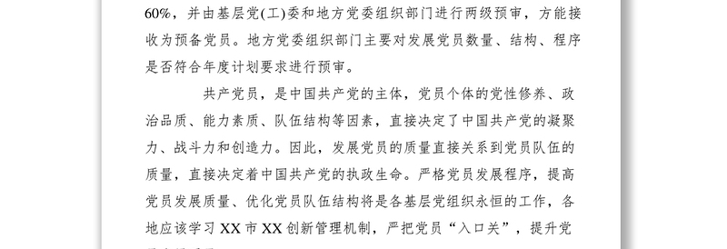 2021【典型经验】把好入口，提高党员发展质量经验材料