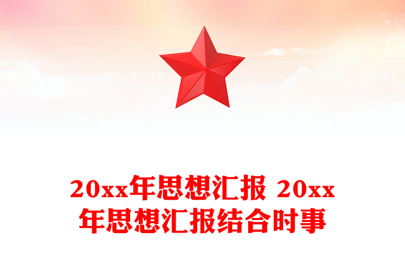 20xx年思想汇报 20xx年思想汇报结合时事