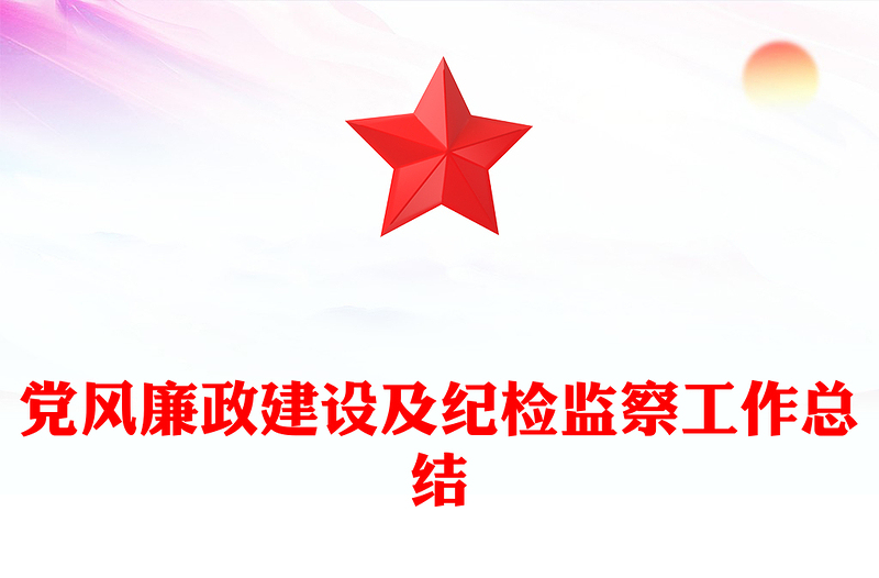 党风廉政建设及纪检监察工作总结