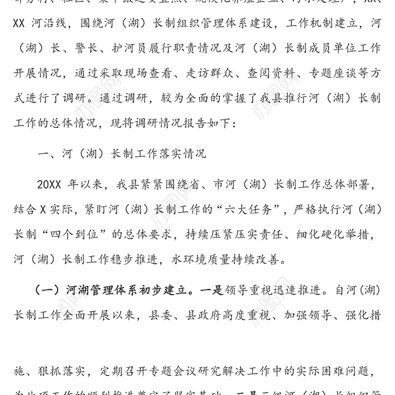关于县河(湖)长制工作落实情况的调研报告