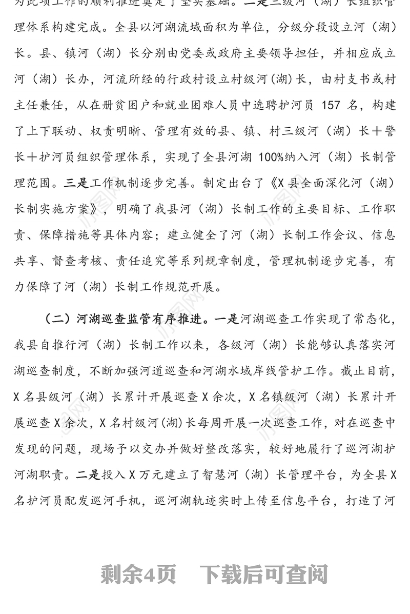 关于县河(湖)长制工作落实情况的调研报告