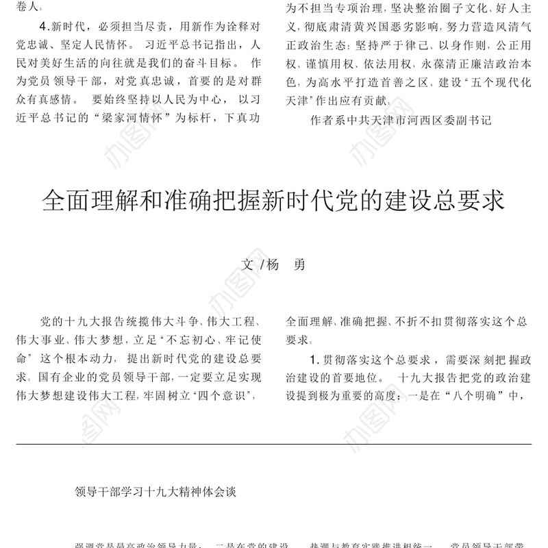 全面理解和准确把握新时代党的建设总要求_杨勇