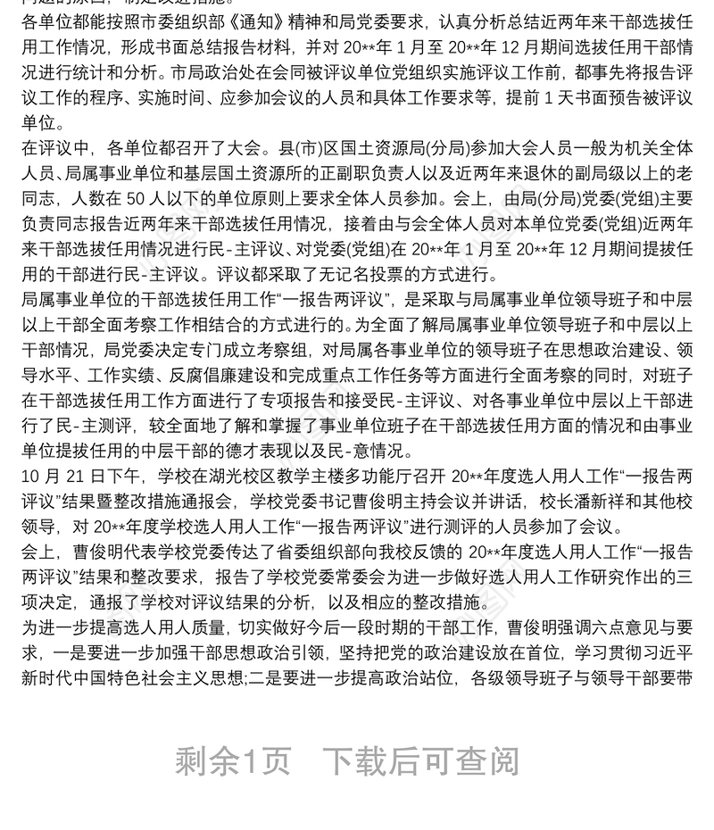 工作报告之一报告两评议整改措施