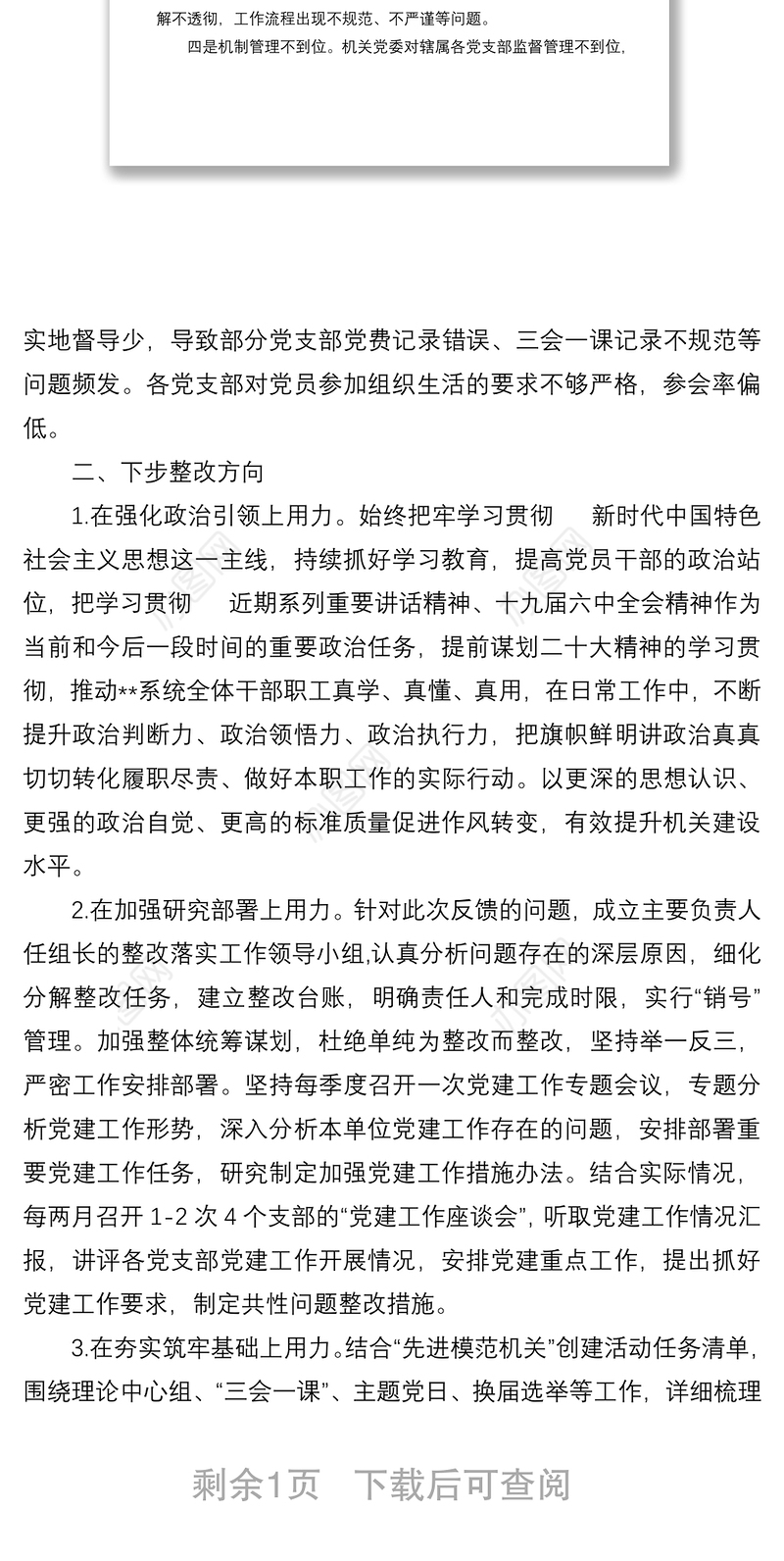 2022年市局党建工作调研检查反馈问题整改方案