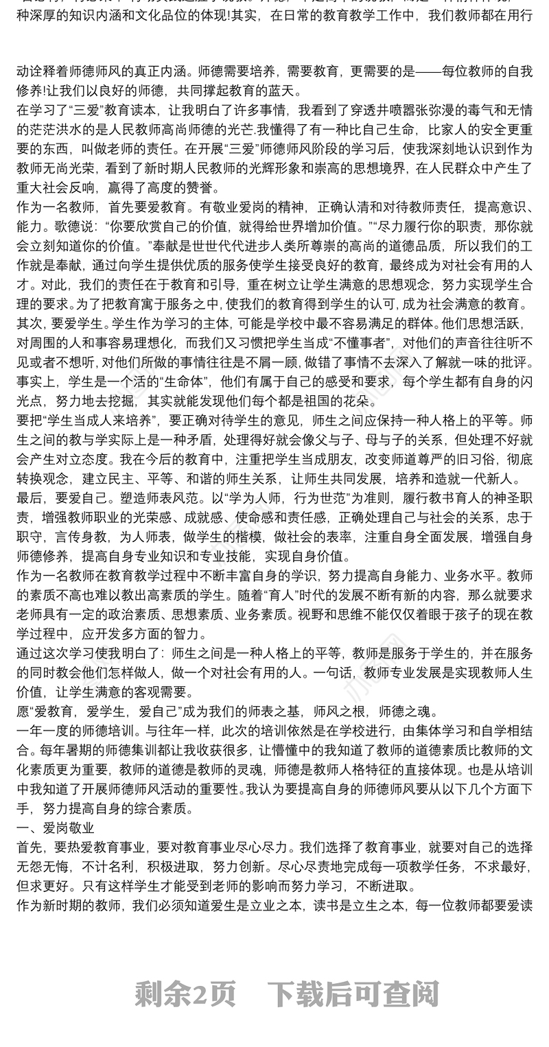 教师师德师风培训心得体会三篇