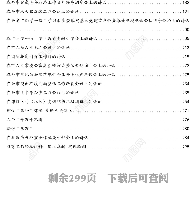公文材料：胡玖明公开讲话文章汇编