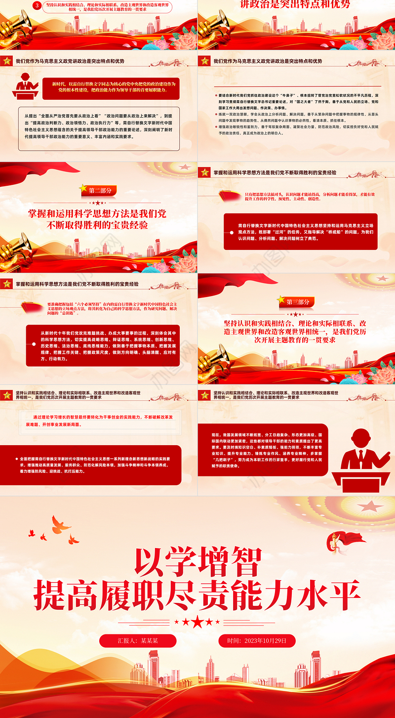 以学增智提高履职尽责能力水平PPT红色简洁习近平新时代中国特色社会主义思想主题教育专题党课