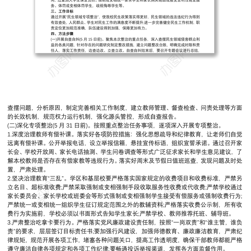 2021学校开展民生领域专项整治工作实施方案 民生领域整治方案