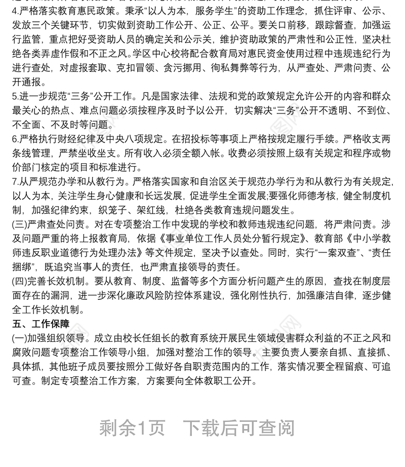 2021学校开展民生领域专项整治工作实施方案 民生领域整治方案