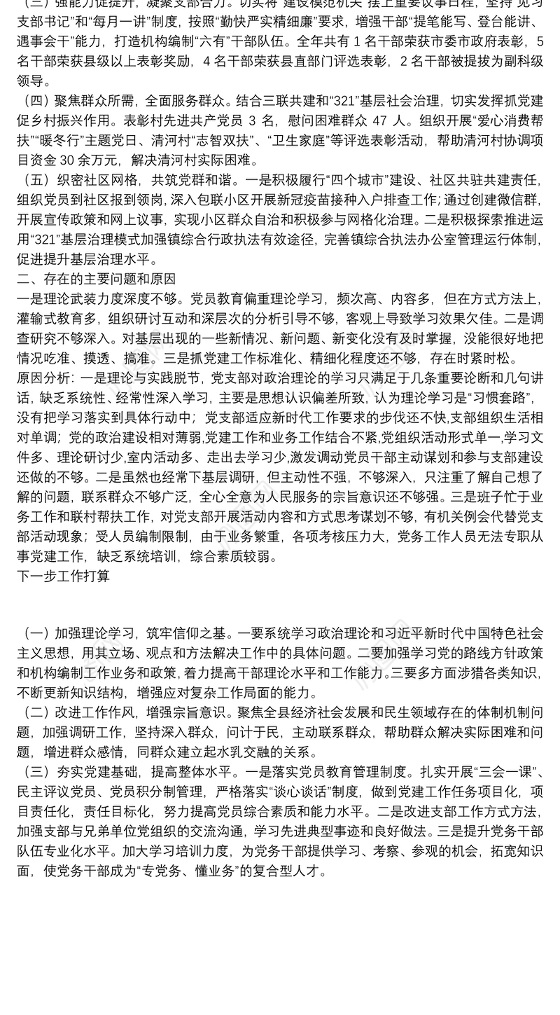 2021年党支部书记履行党建工作职责述职报告