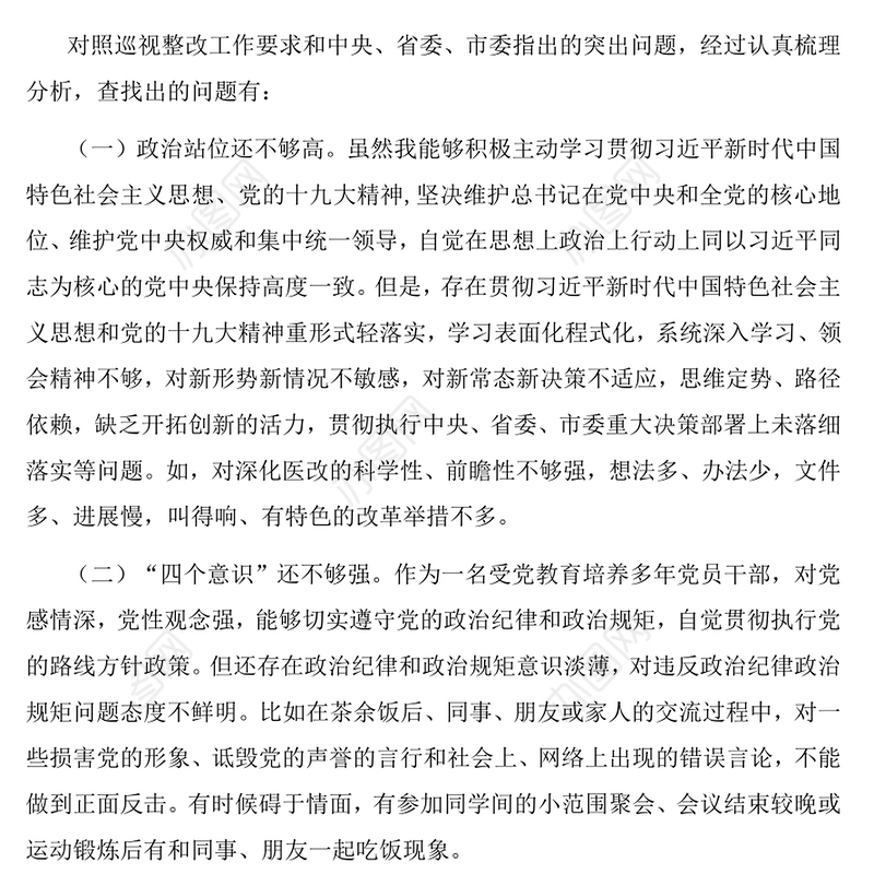 巡视整改专题民主生活会对照检查自我剖析材料
