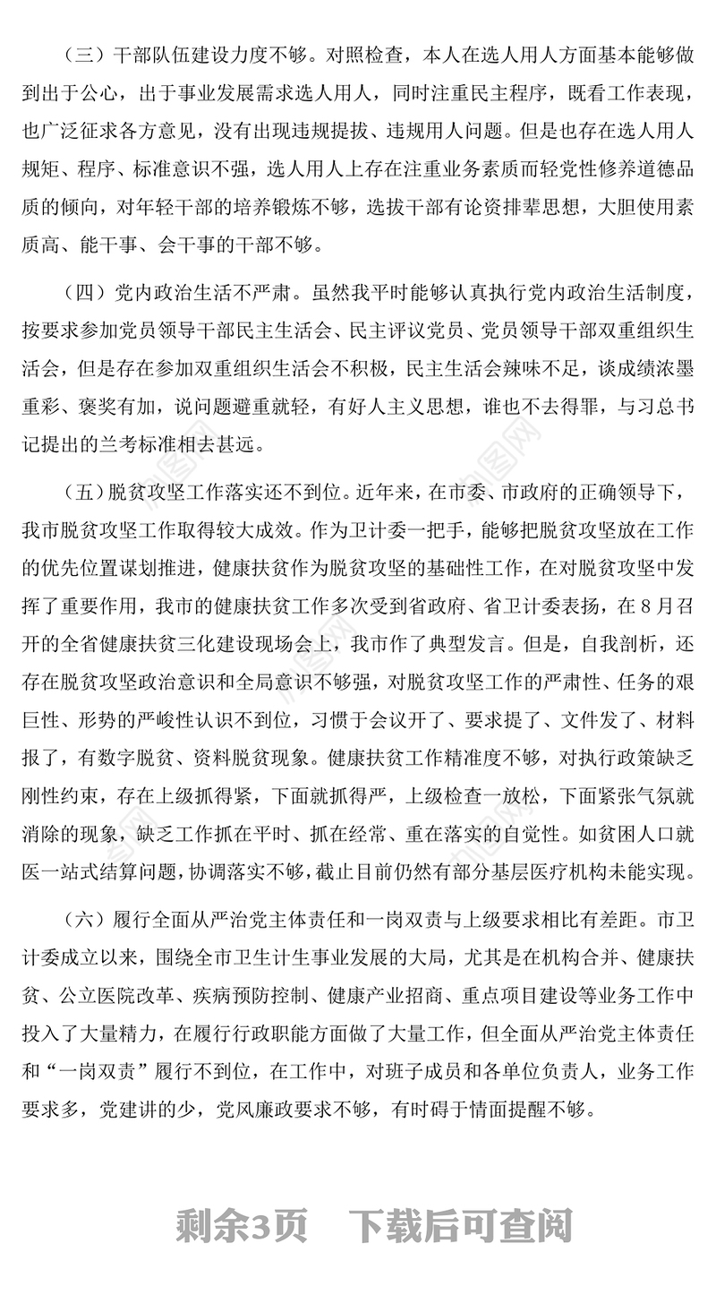 巡视整改专题民主生活会对照检查自我剖析材料