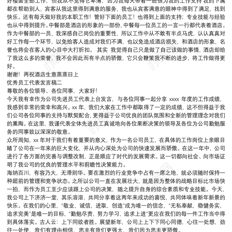 优秀员工代表发言稿范文