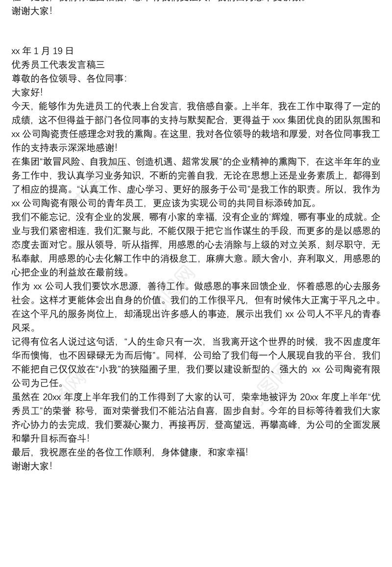 优秀员工代表发言稿范文