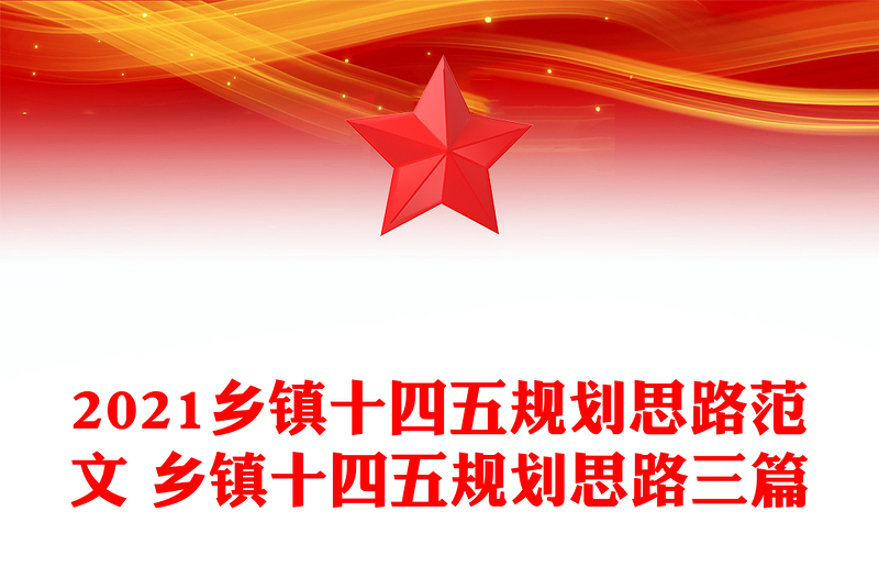 2021乡镇十四五规划思路范文 乡镇十四五规划思路三篇