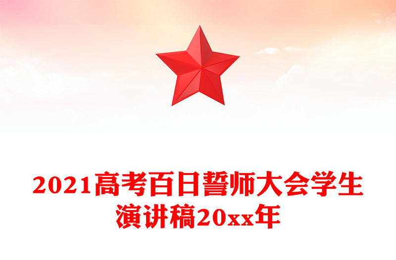 2021高考百日誓师大会学生演讲稿20xx年