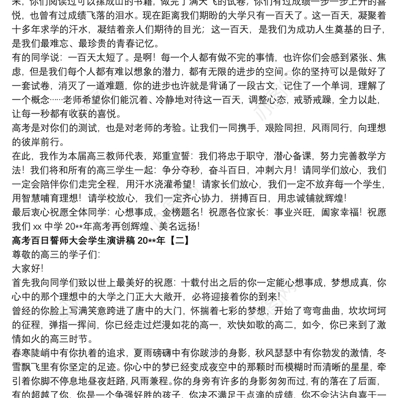 2021高考百日誓师大会学生演讲稿20xx年
