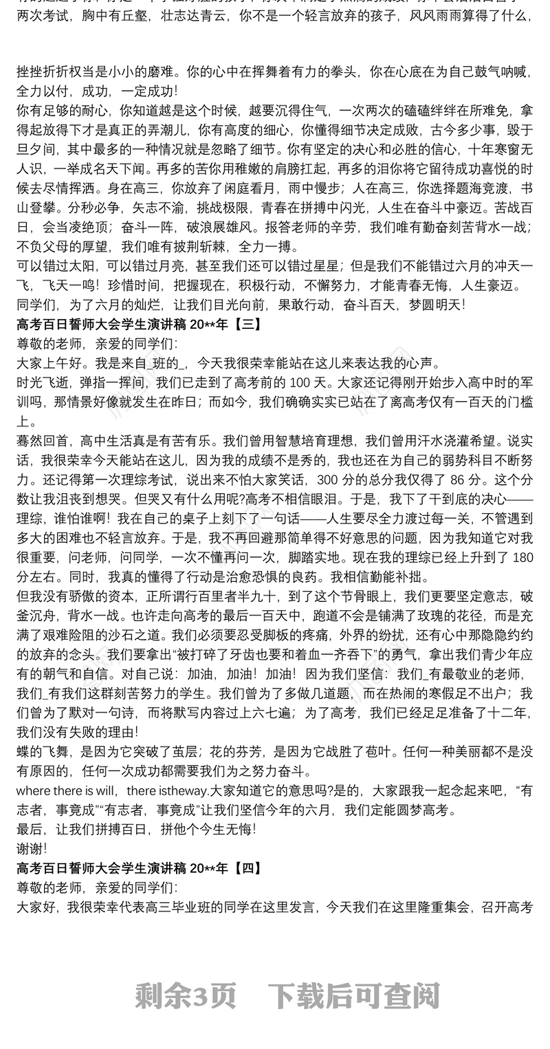 2021高考百日誓师大会学生演讲稿20xx年