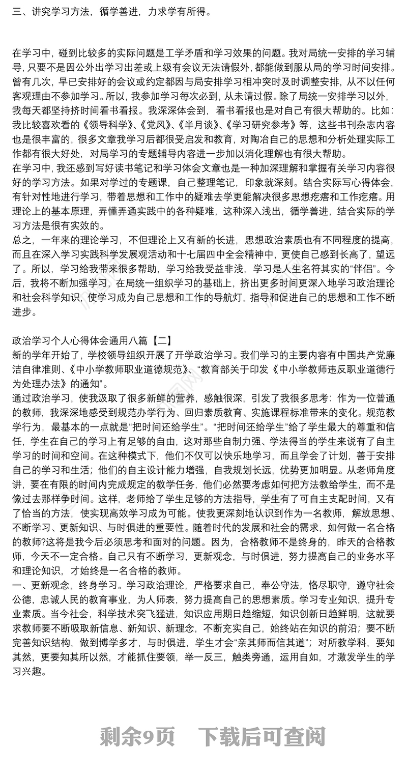 政治学习个人心得体会通用八篇