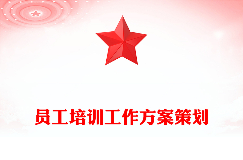员工培训工作方案策划