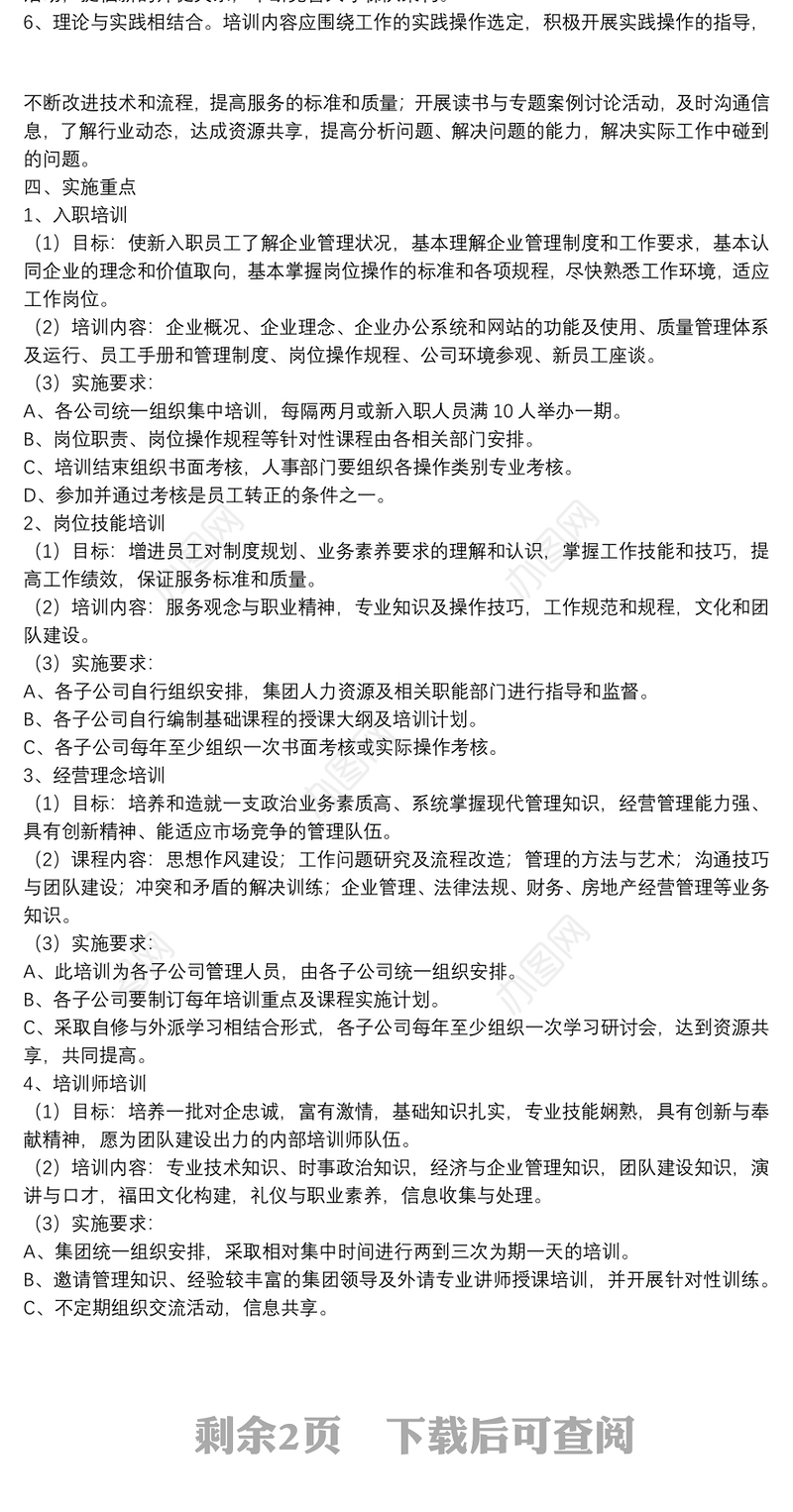 员工培训工作方案策划