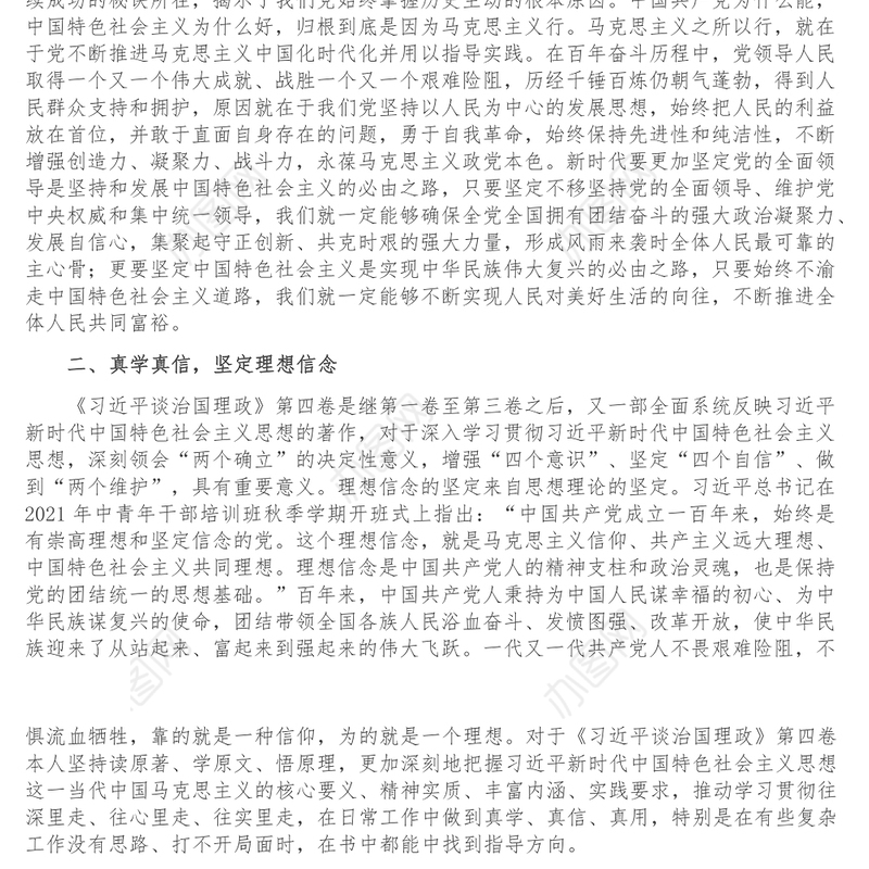 深学细悟 务实笃行 汇聚奋进力量-市委理论学习中心组学习第四卷会议交流发言