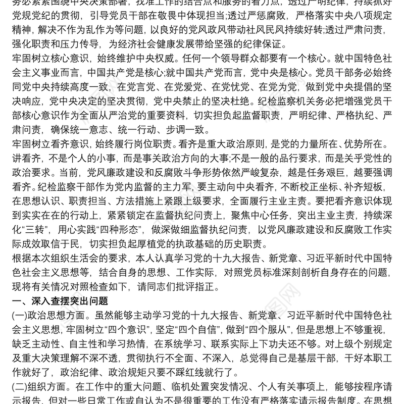 20xx年组织生活会纪检监察干部对照检查材料