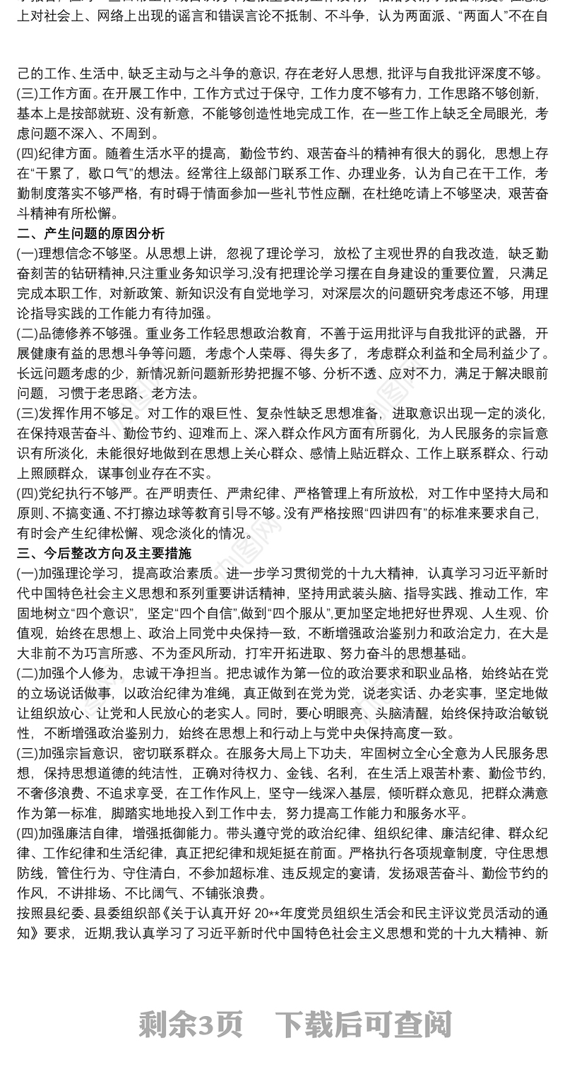 20xx年组织生活会纪检监察干部对照检查材料