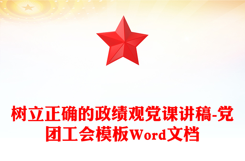 树立正确的政绩观党课讲稿-党团工会模板Word文档
