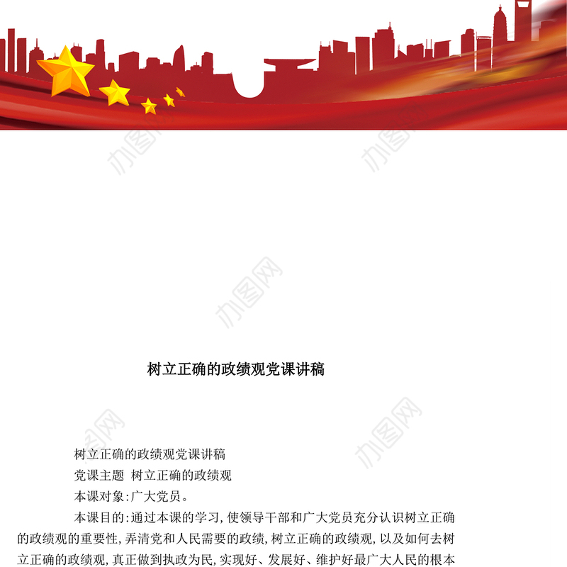 树立正确的政绩观党课讲稿-党团工会模板Word文档