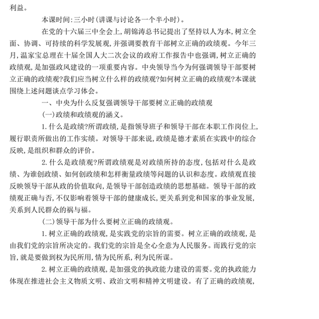 树立正确的政绩观党课讲稿-党团工会模板Word文档