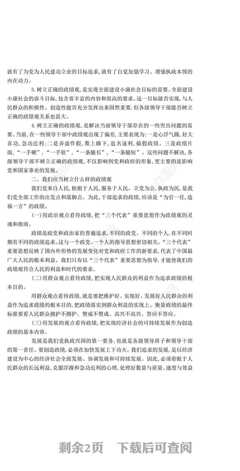 树立正确的政绩观党课讲稿-党团工会模板Word文档