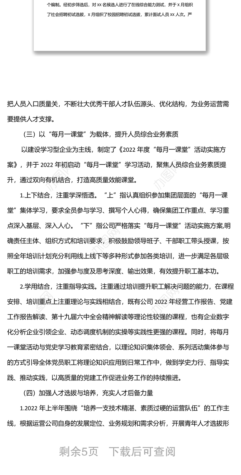 国企2022上半年人力资源工作总结和下半年工作计划