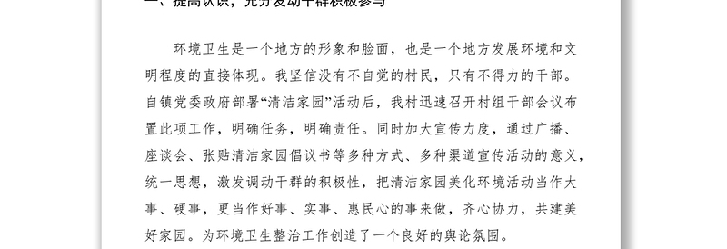 2021农村环境整治典型经验发言稿