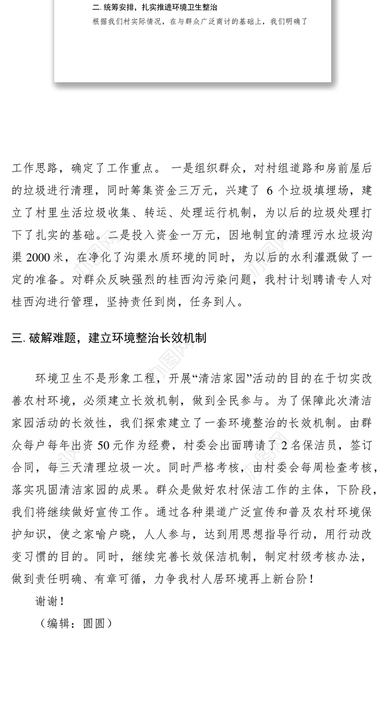 2021农村环境整治典型经验发言稿