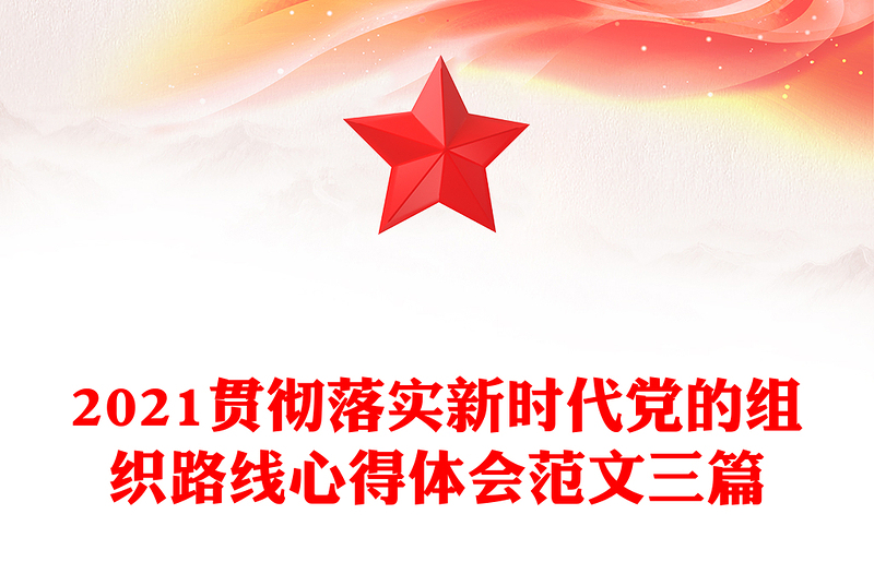 2021贯彻落实新时代党的组织路线心得体会范文三篇
