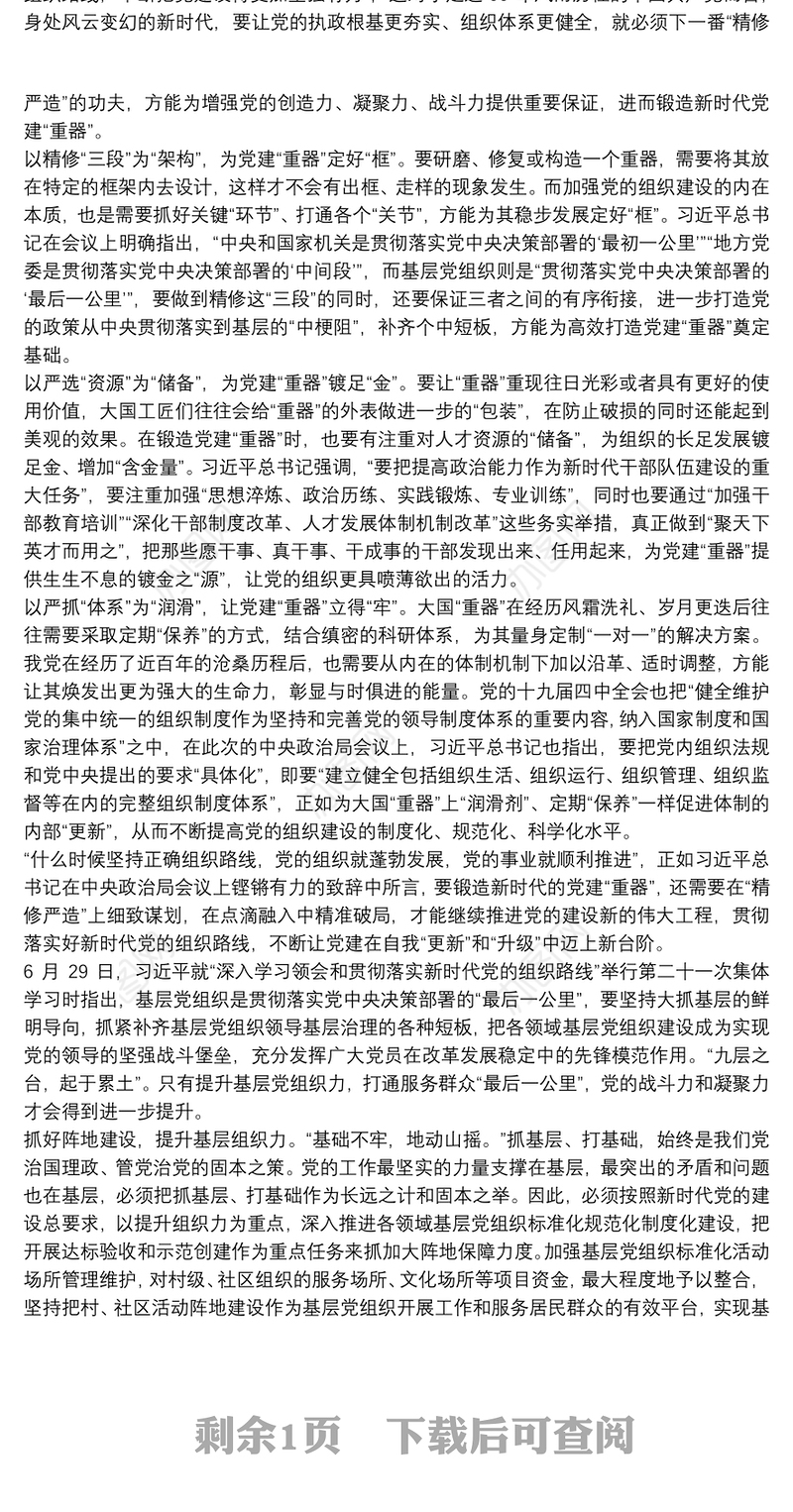 2021贯彻落实新时代党的组织路线心得体会范文三篇