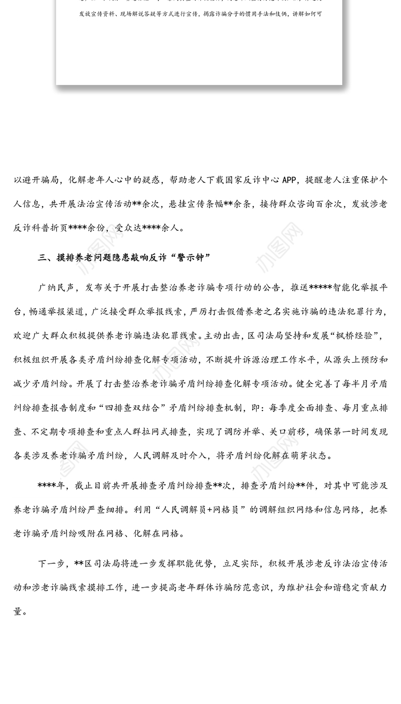 局机关打击整治养老诈骗专项行动工作总结