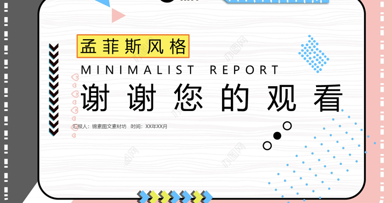 孟菲斯风格校园辩论赛PPT模板